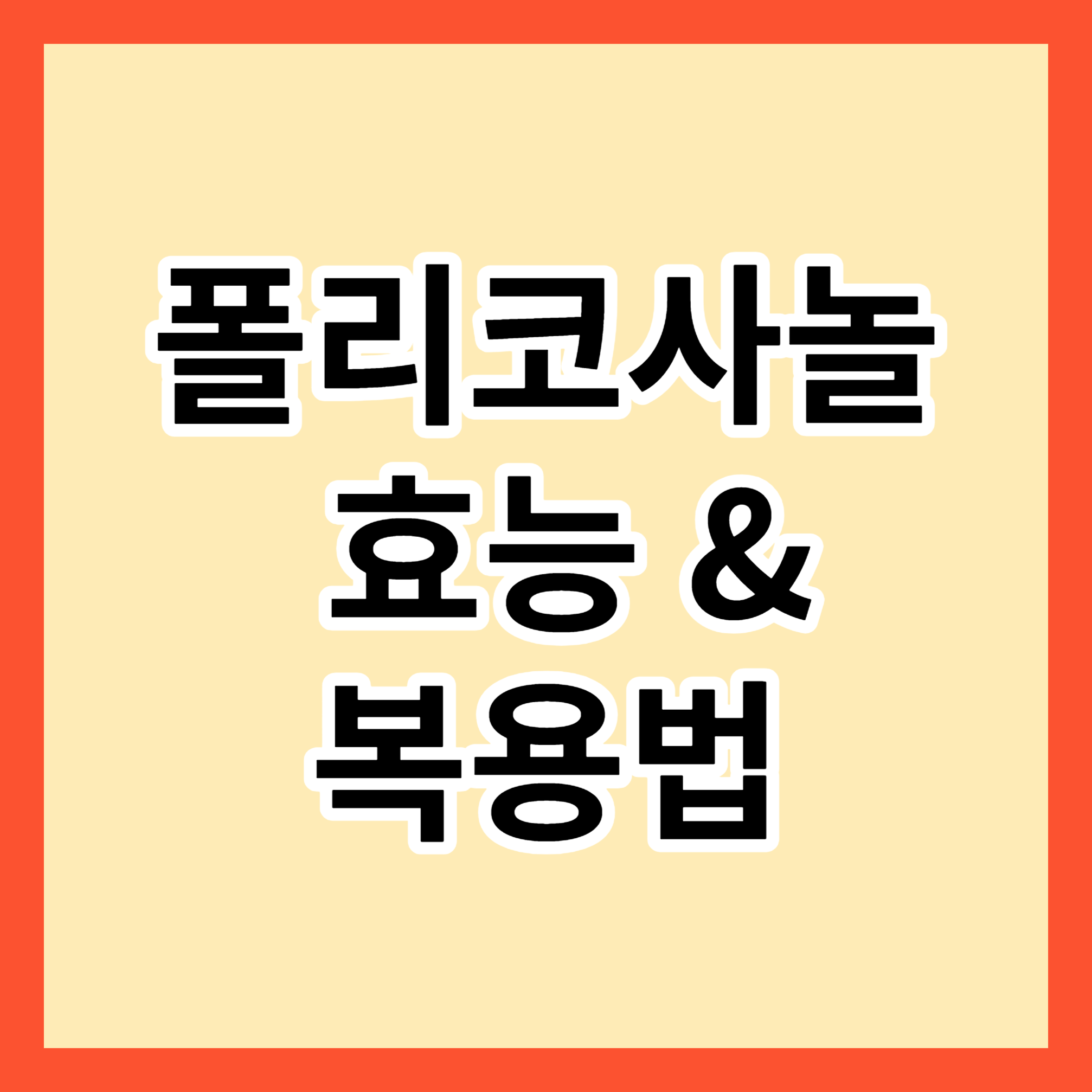 폴리코사놀