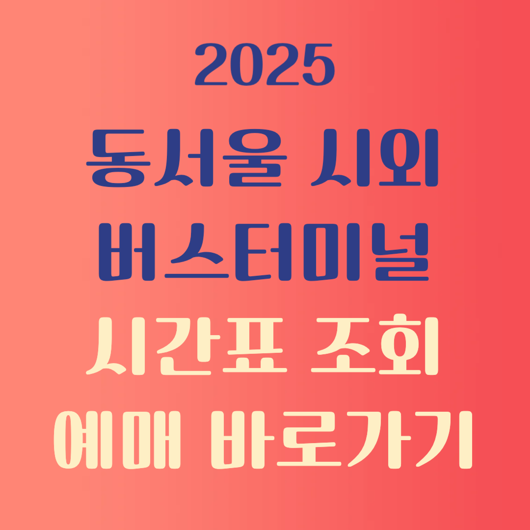동서울 터미널 시간표 조회 예매