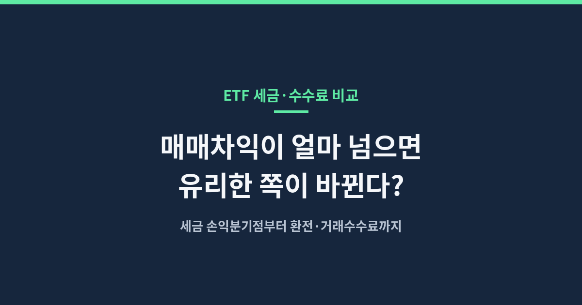 국내상장 해외상장 ETF 세금 손익분기점과 환전&middot;거래수수료 비교