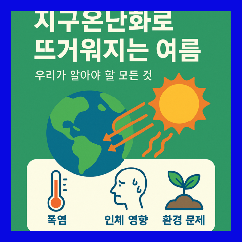 지구 온난화로 인한 폭염, 기후 변화 대응 방법 정리