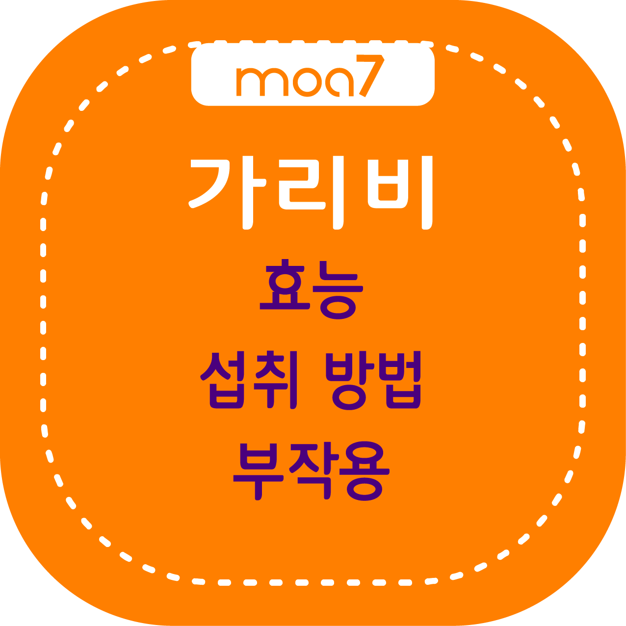 가리비 효능, 섭취 방법, 부작용