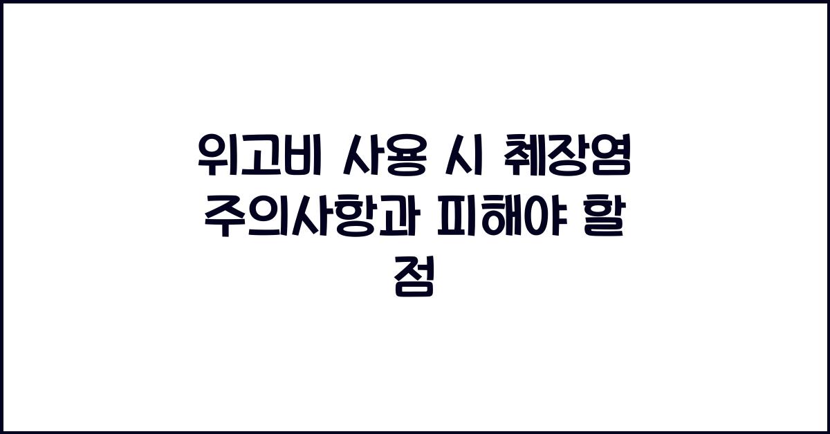 위고비 사용 시 췌장염 주의