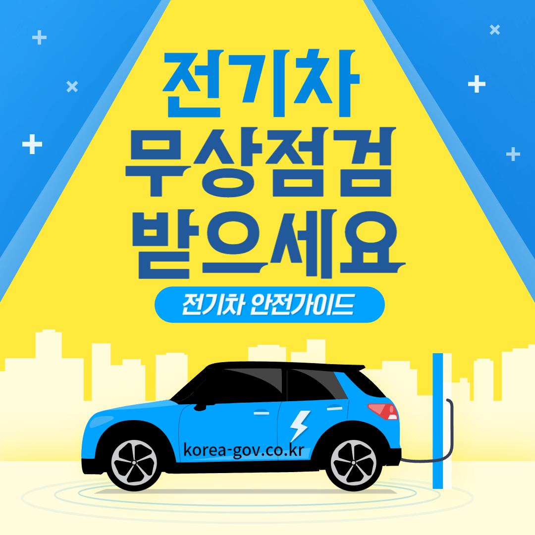 전기차 무상점검 썸네일