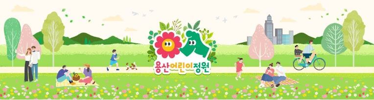 용산-어린이정원-예약-방법(운영-시간,예약-안내,행사)