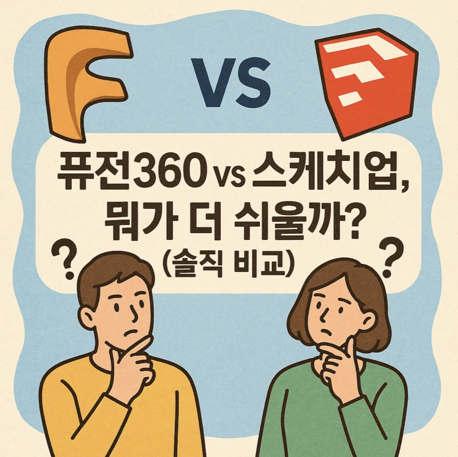 퓨전360 vs 스케치업, 뭐가 더 쉬울까? (솔직 비교)