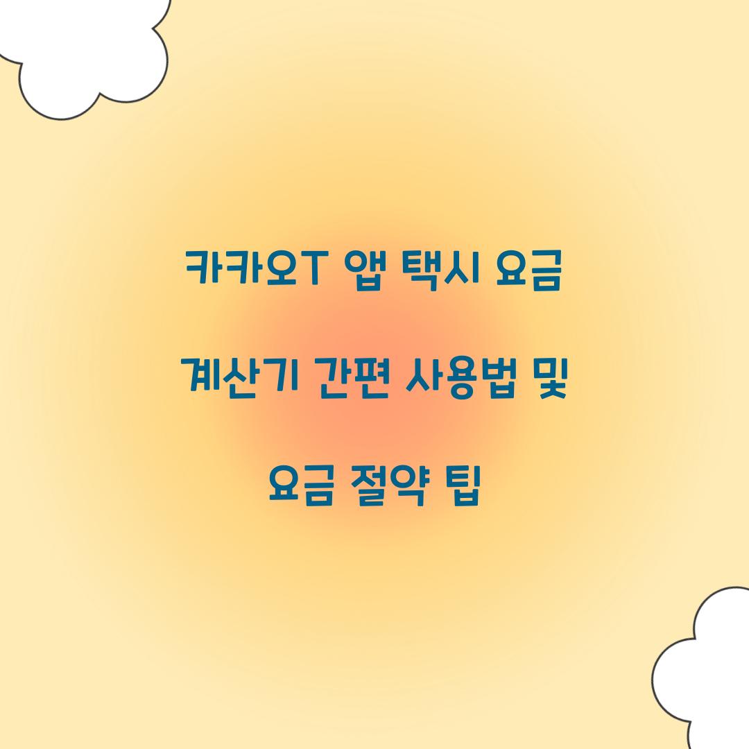 카카오T 앱 택시 요금 계산기