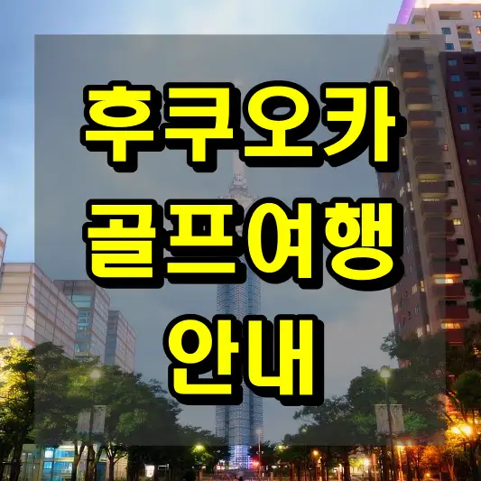 일본 후쿠오카 골프여행 안내