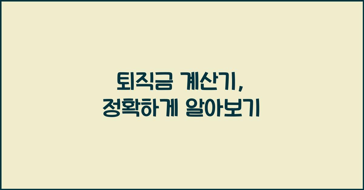 퇴직금 계산기