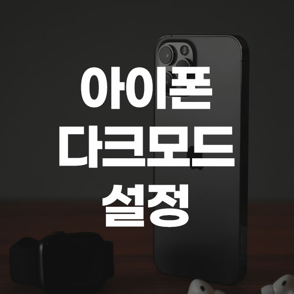 아이폰 다크모드 설정