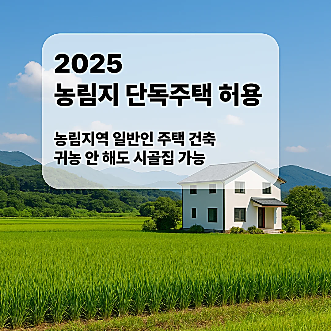 2025 농림지 단독주택 허용|농림지역 일반인 주택 건축·귀농 안 해도 시골집 가능