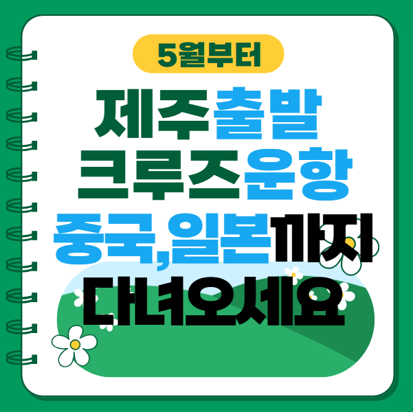 5월부터 제주 출발 크루즈 본격 운항 썸네일