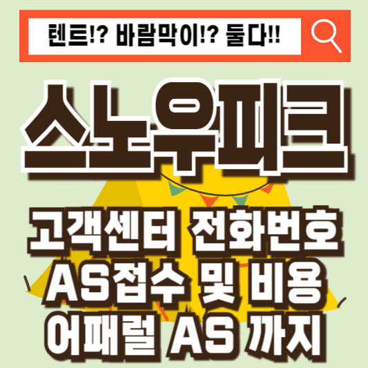 스노우피크 어패럴 고객센터 전화번호 AS안내