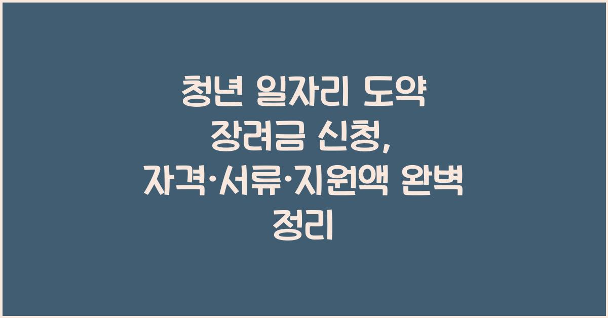 청년 일자리 도약 장려금 신청