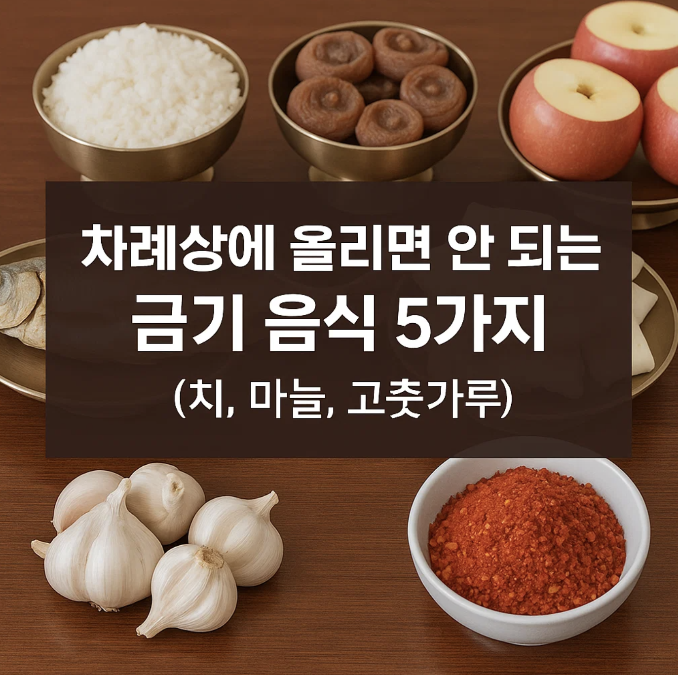 차례상에 올리면 안 되는 금기 음식 5가지 (치, 마늘, 고춧가루)
