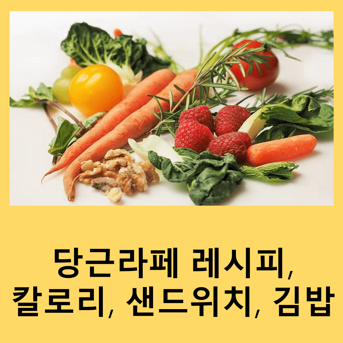 당근라페