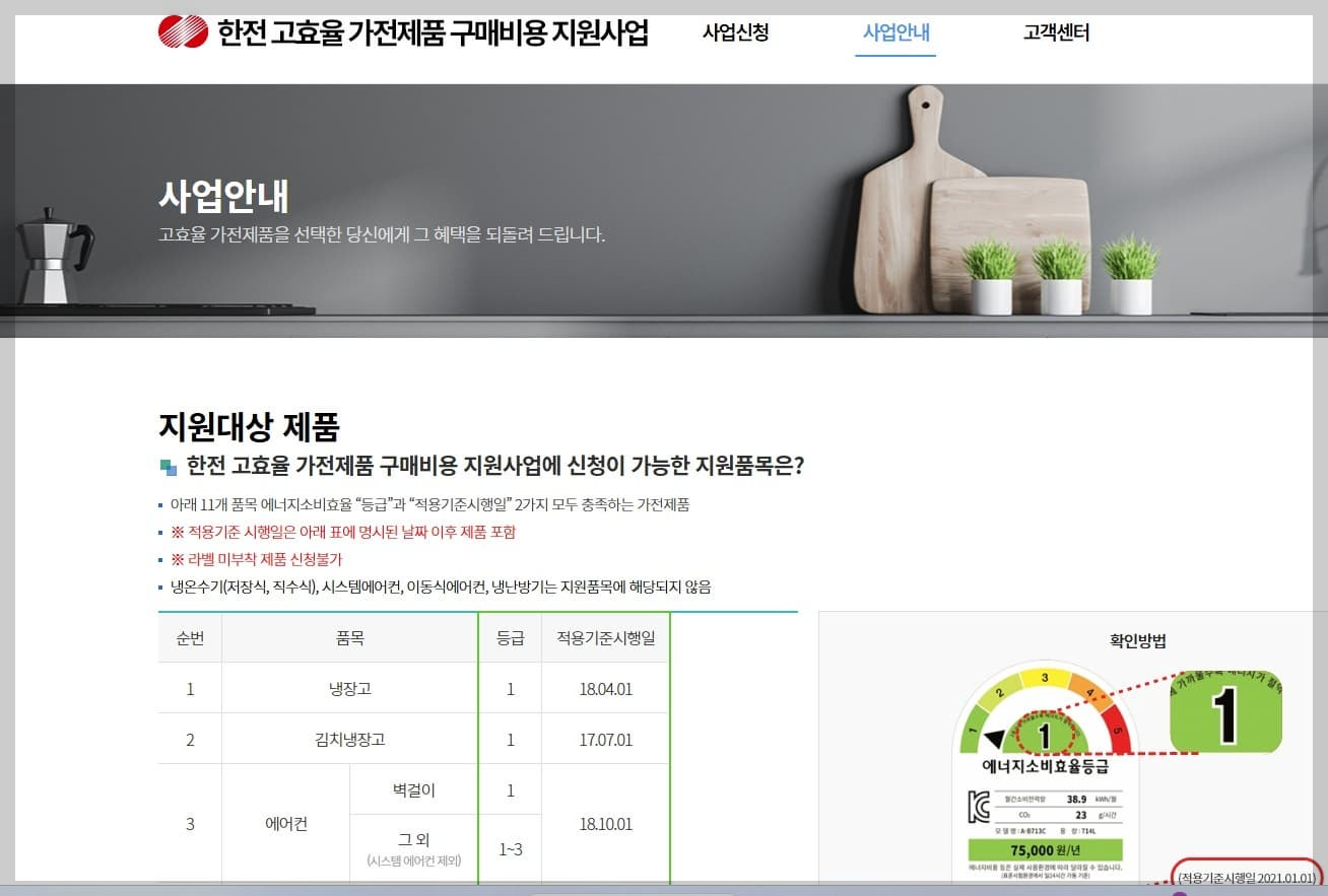 출처: 한전 고효율 가전제품 지원사업 공식 사이트