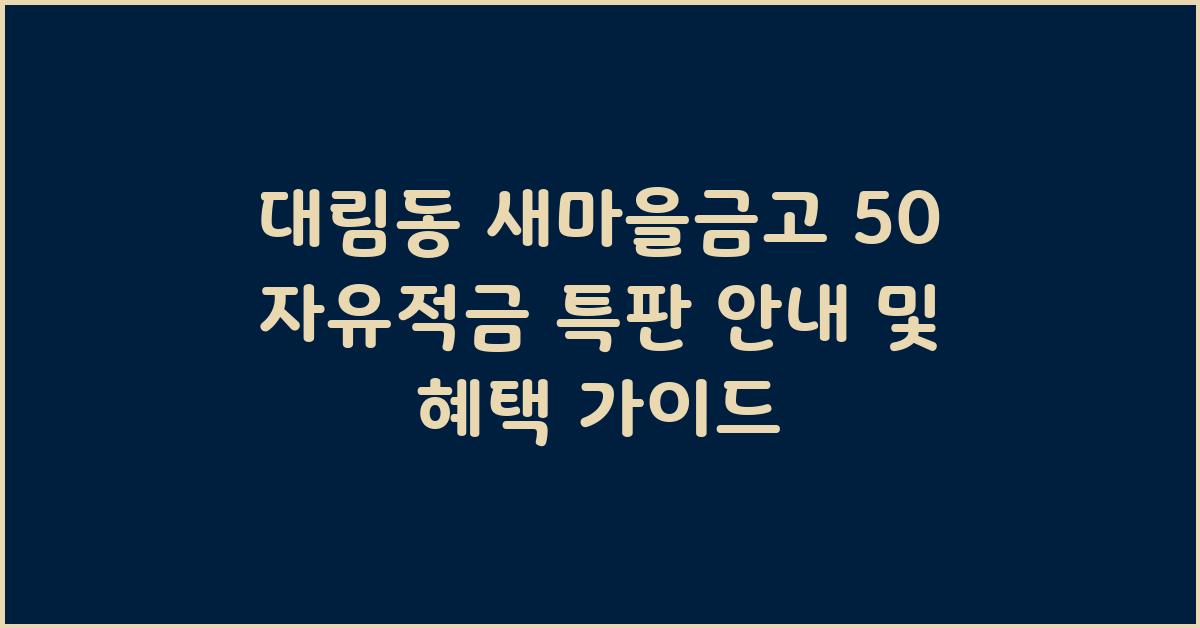 대림동 새마을금고 50 자유적금 특판 안내