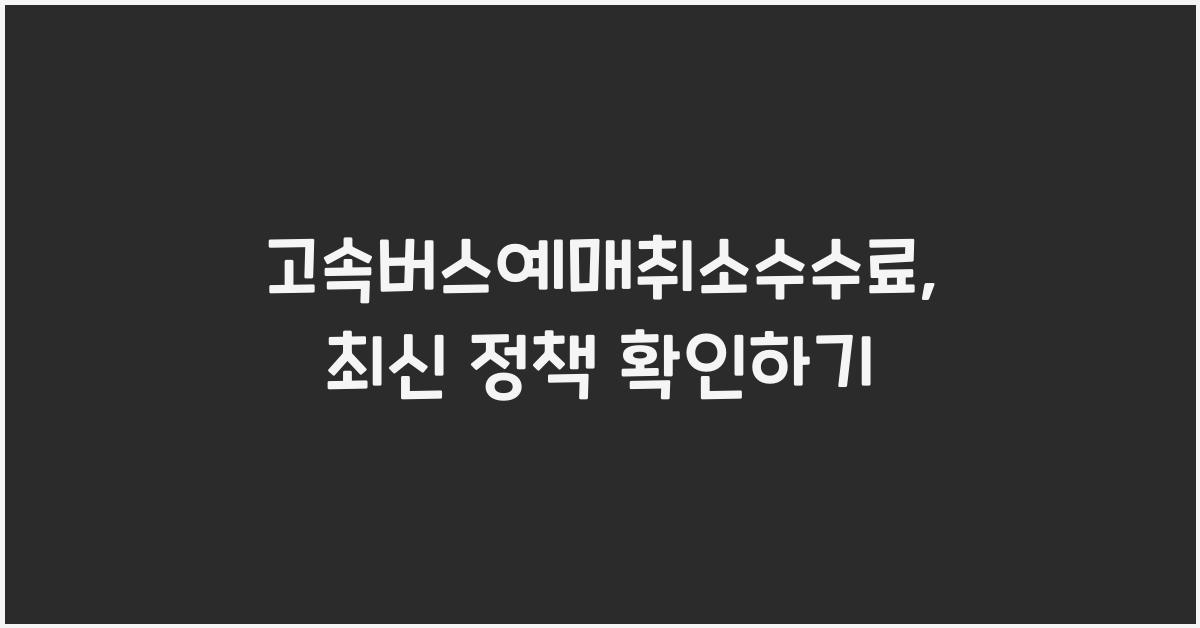 고속버스예매취소수수료