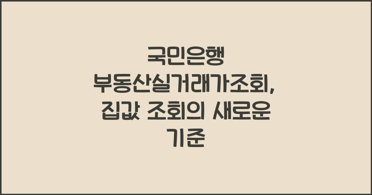 국민은행 부동산실거래가조회
