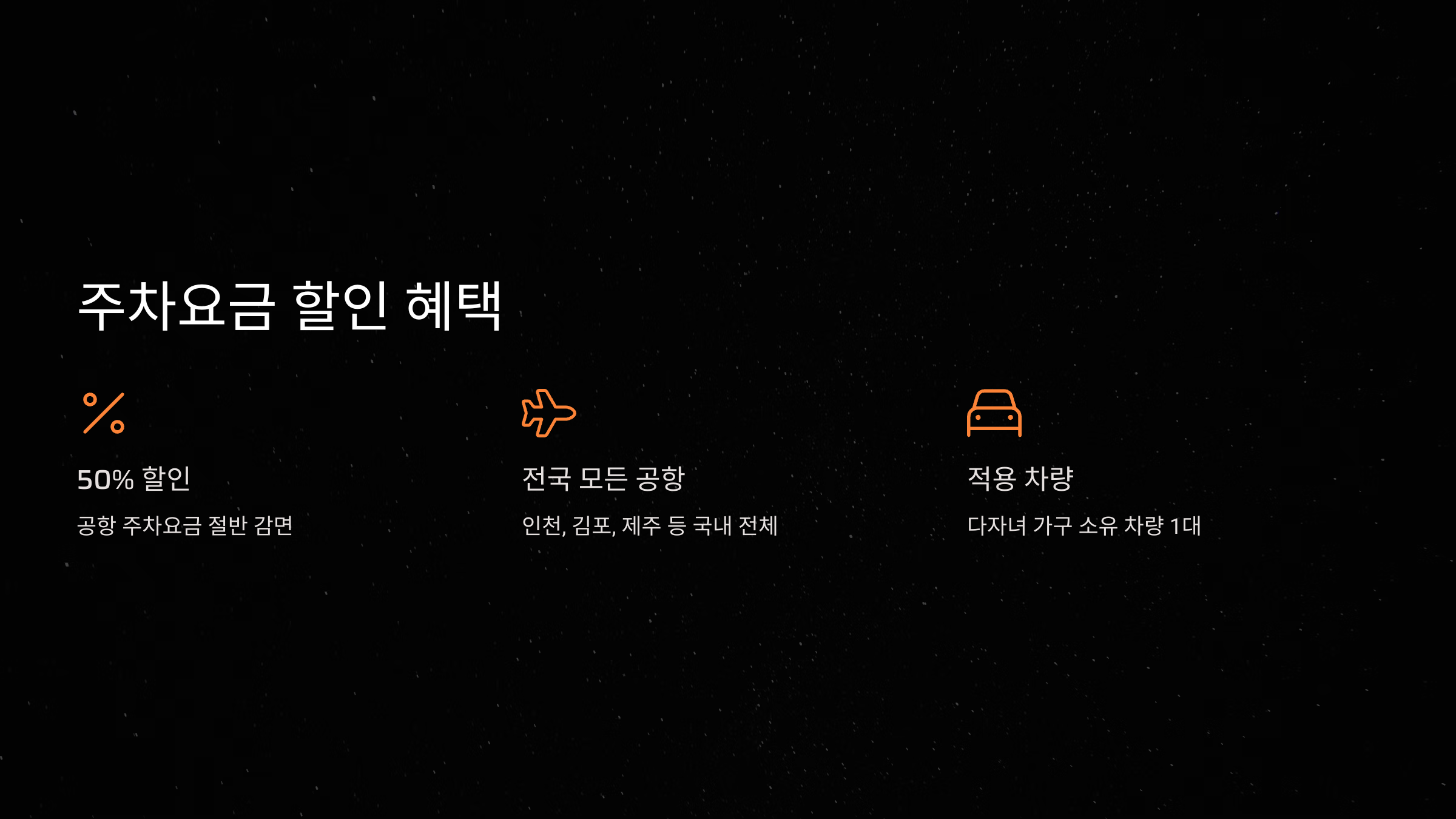 공항 주차요금 할인 혜택