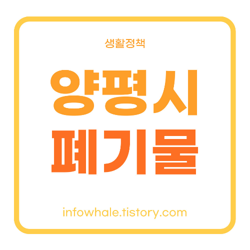 양평시 대형폐기물 스티커 가격