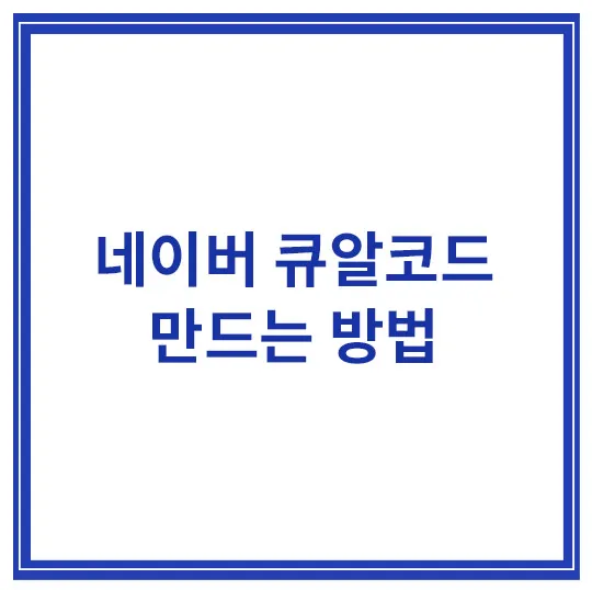 네이버-큐알코드-생성방법