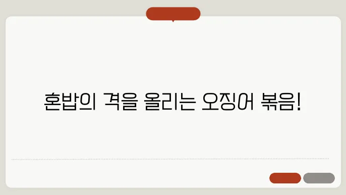 풍부한 향을 더한 오징어 볶음