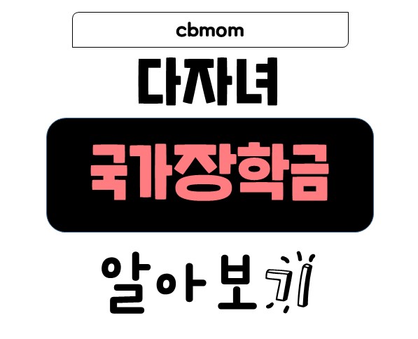 다자녀 국가장학금