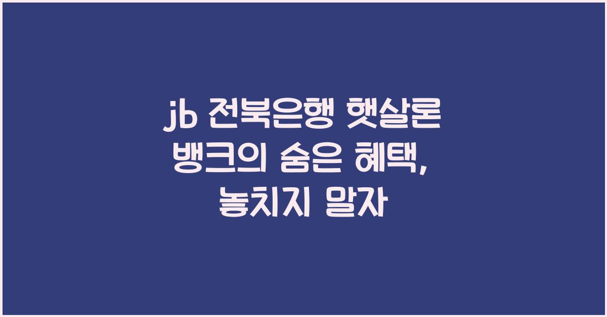 jb 전북은행 햇살론 뱅크