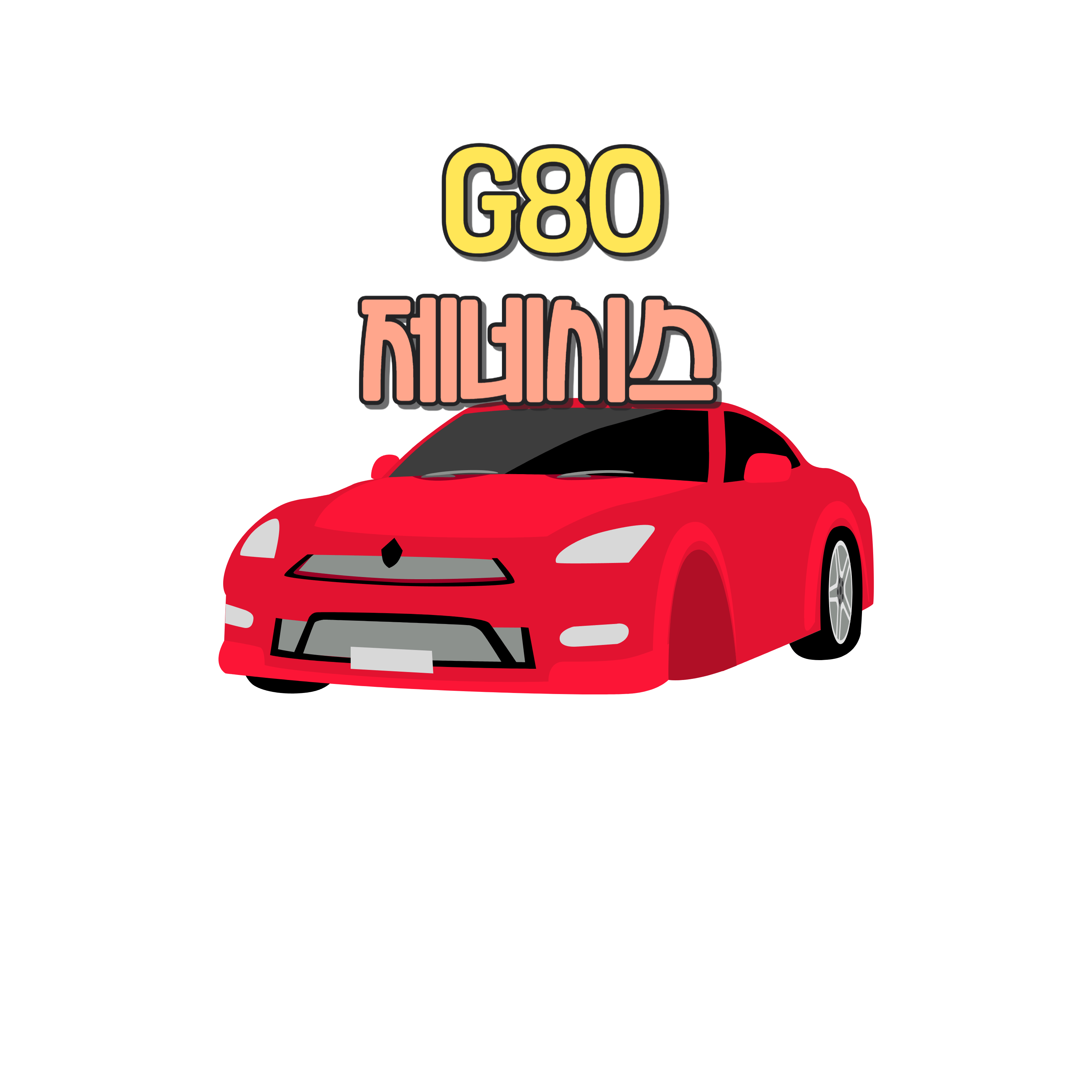 제네시스 G80