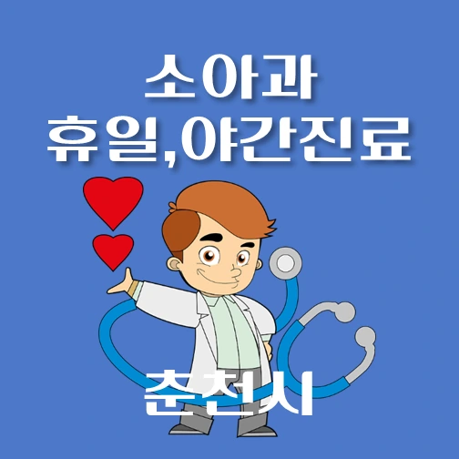 썸네일-춘천시-야간-휴일-소아과-진료-달빛어린이병원-안내