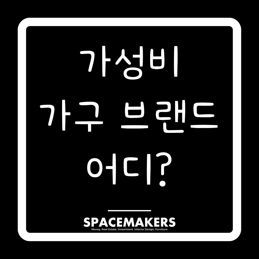 가성비 좋은 가구 브랜드 추천