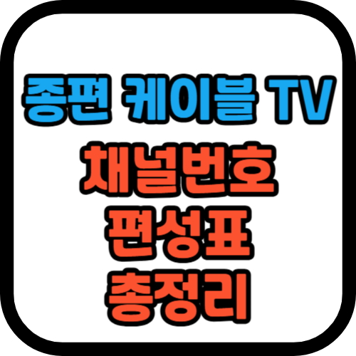 종편 TV (케이블 TV) 채널번호 편성표 총정리