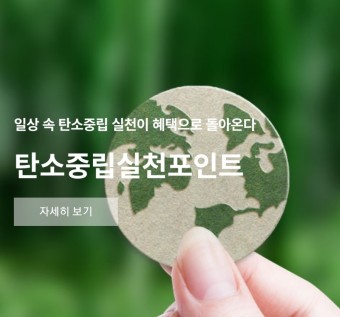 탄소중립 포인트가입하기