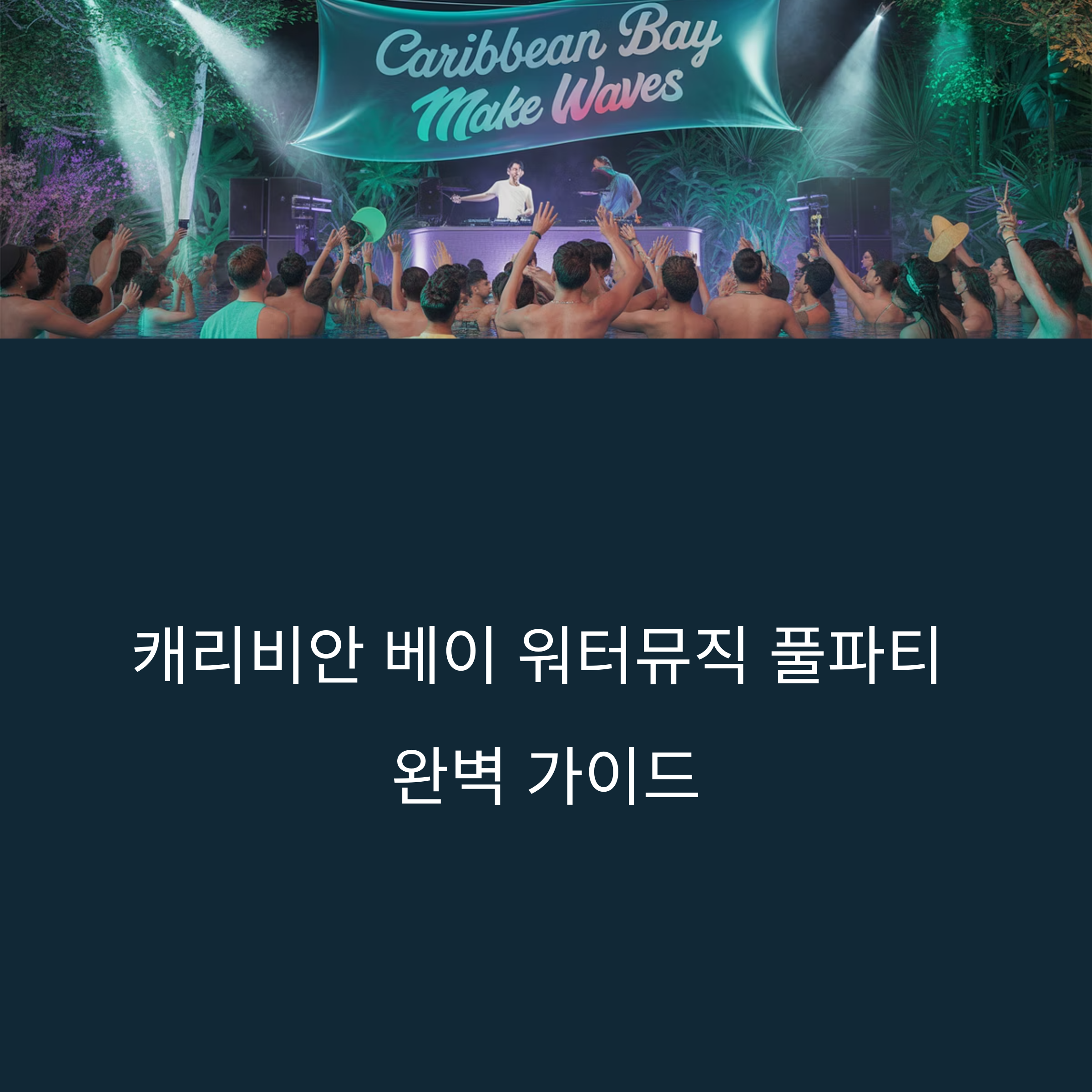 캐리비안 베이 워터뮤직 풀파티