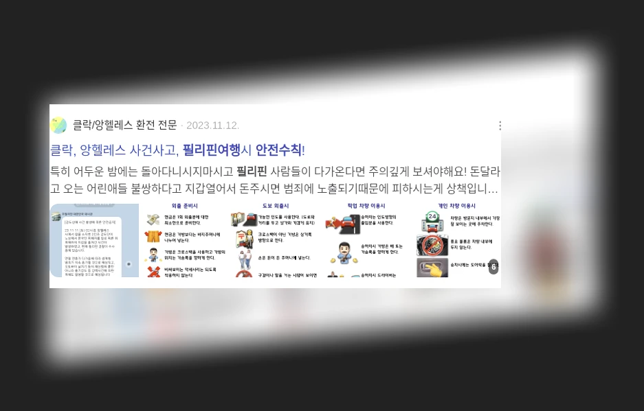 필리핀 여행 안전 수칙_3_subsection