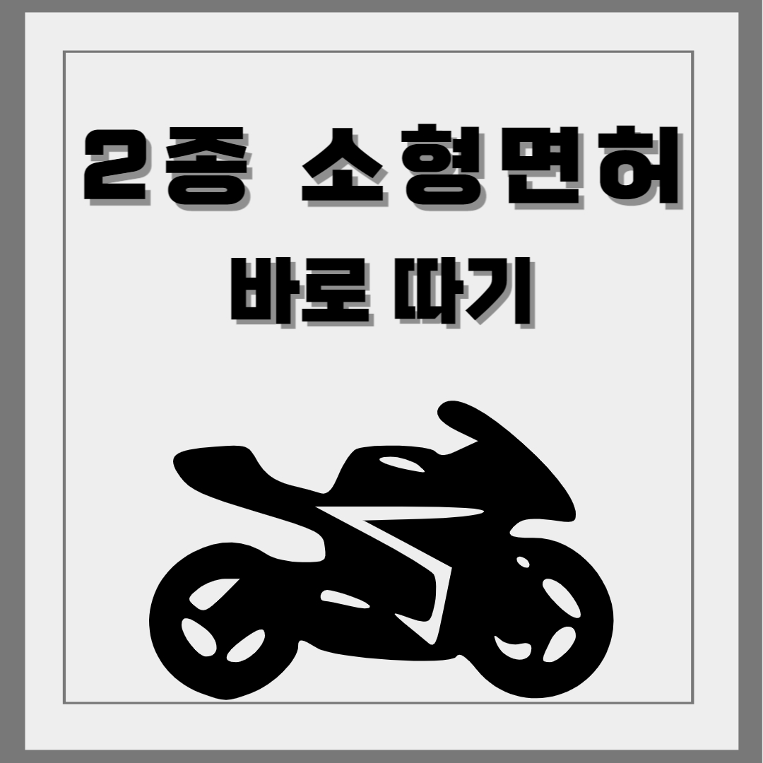 2종소형면허따는방법