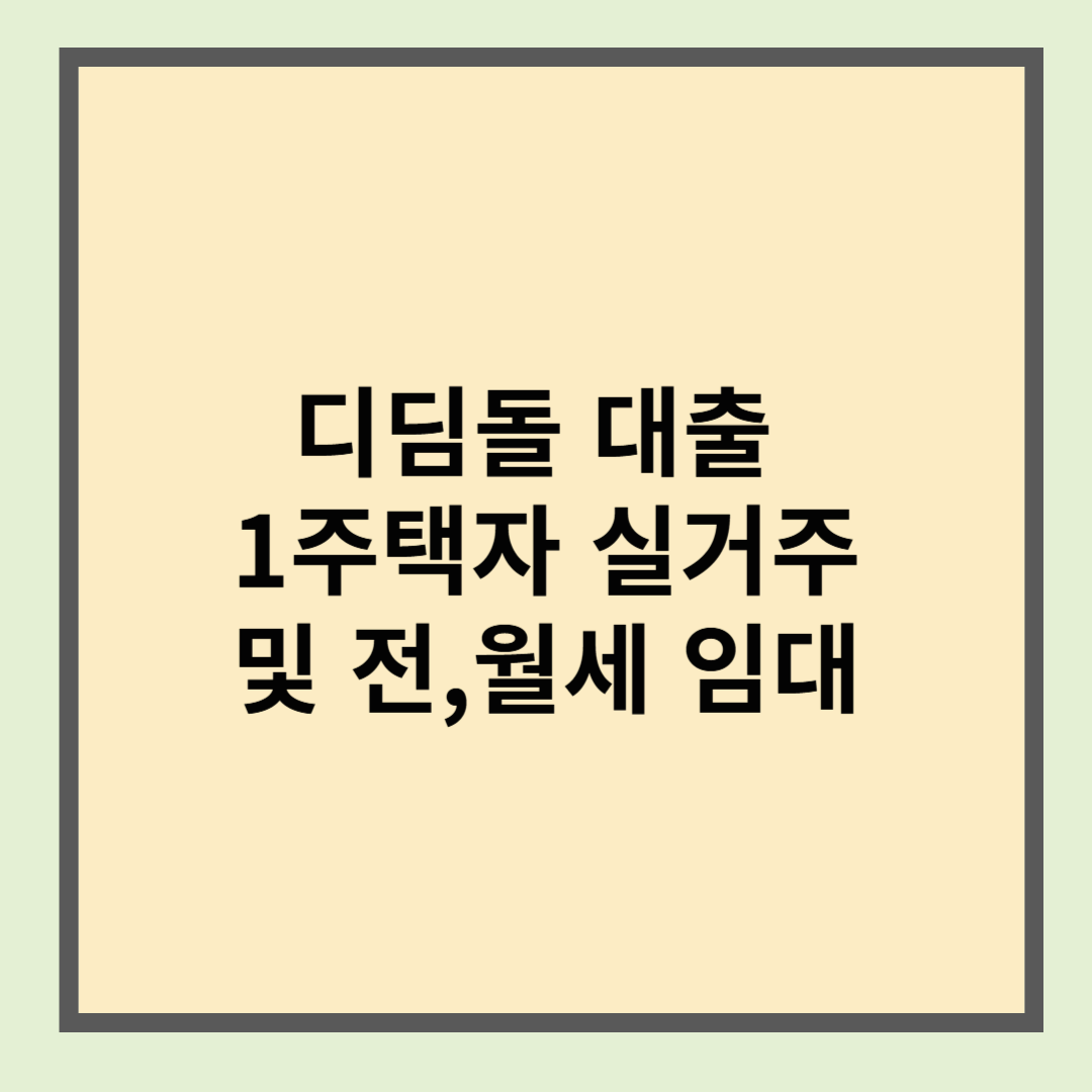 디딤돌 대출 1주택자 실거주 및 전,월세 임대