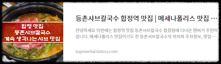 등촌샤브칼국수 합정역 맛집 / 메세나폴리스 맛집 솔직 후기