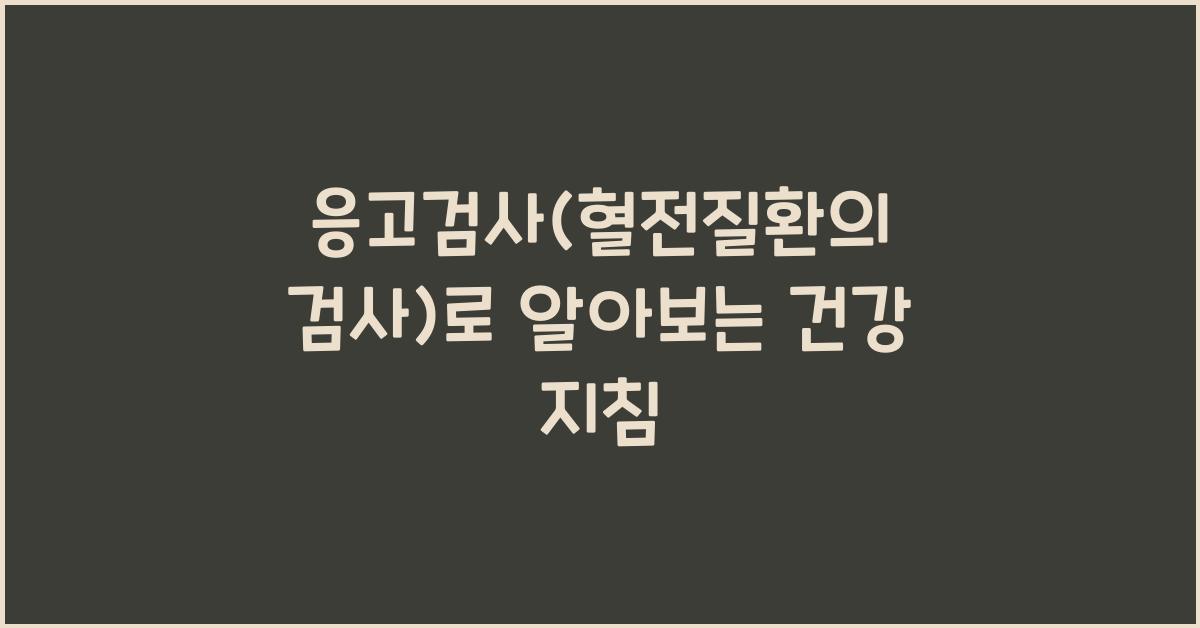 응고검사(혈전질환의 검사)