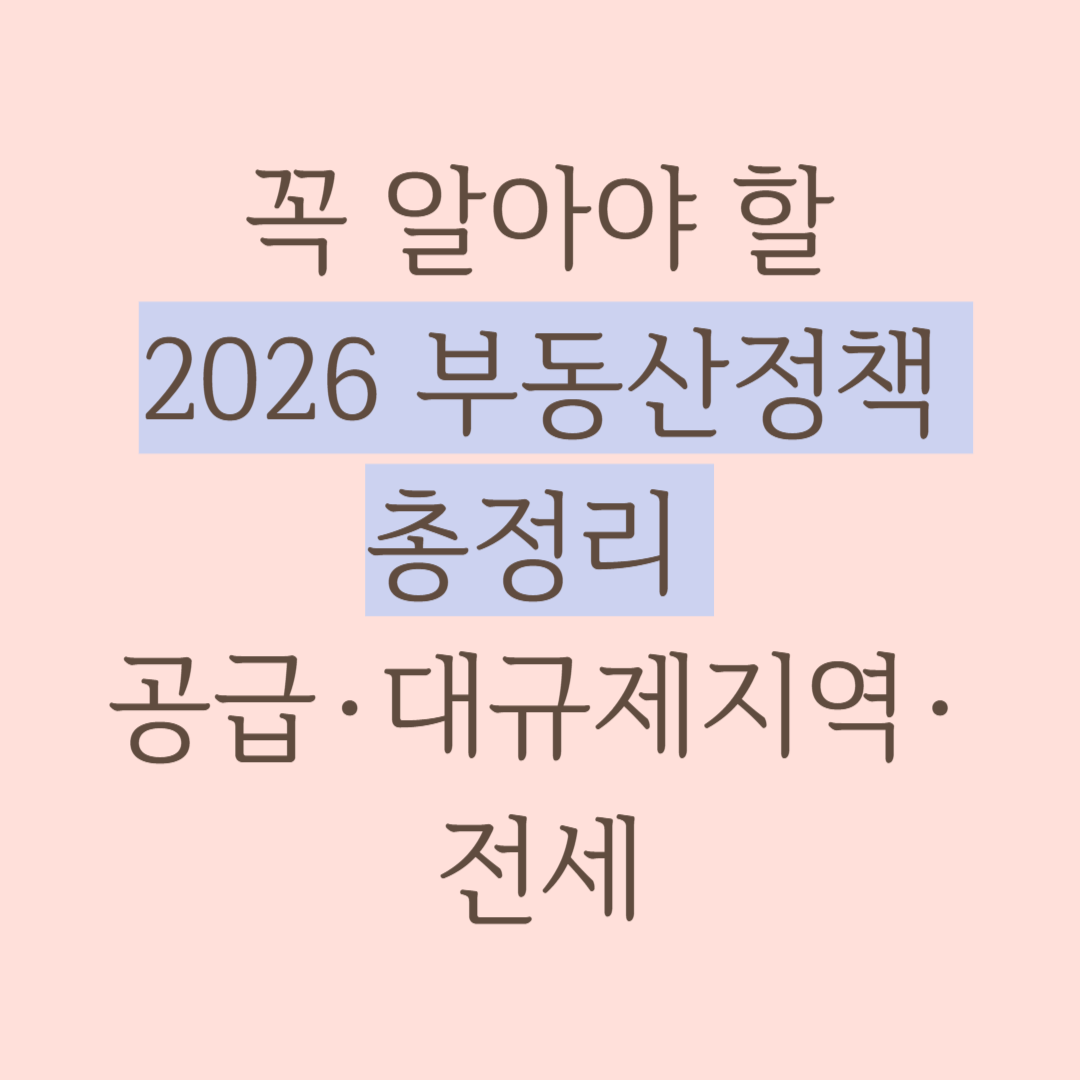 꼭 알아야 할 2026 부동산정책 총정리