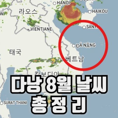 다낭날씨
