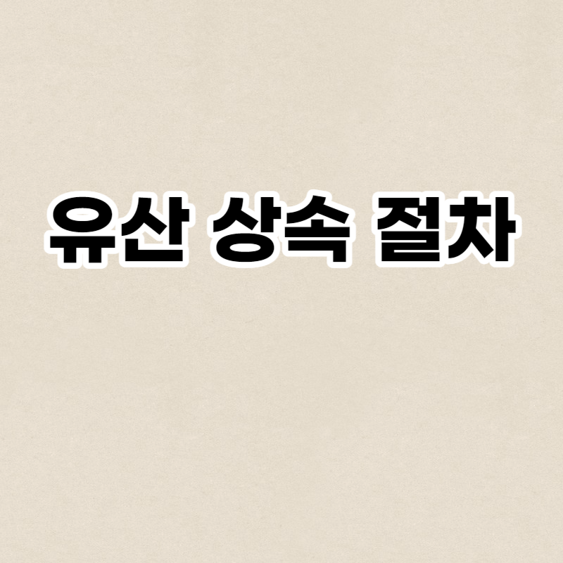 유산 상속 절차