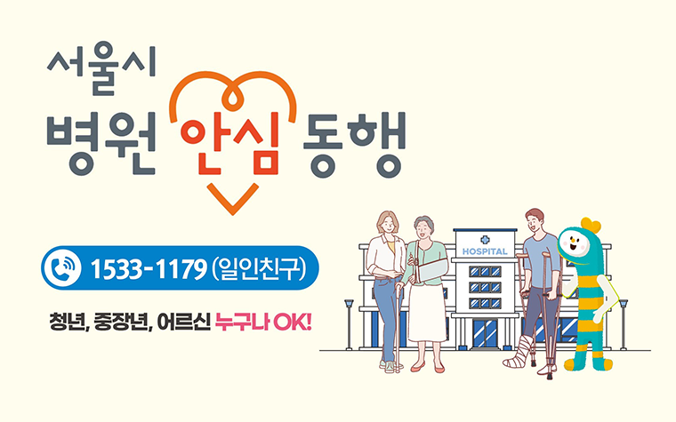 [서울복지] 병원 갈 때 혼자 걱정하세요? 병원 안심 동행 서비스 안내