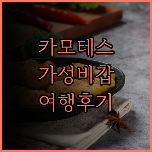 카모테스 투어리스트 인, 가성비 갑!
