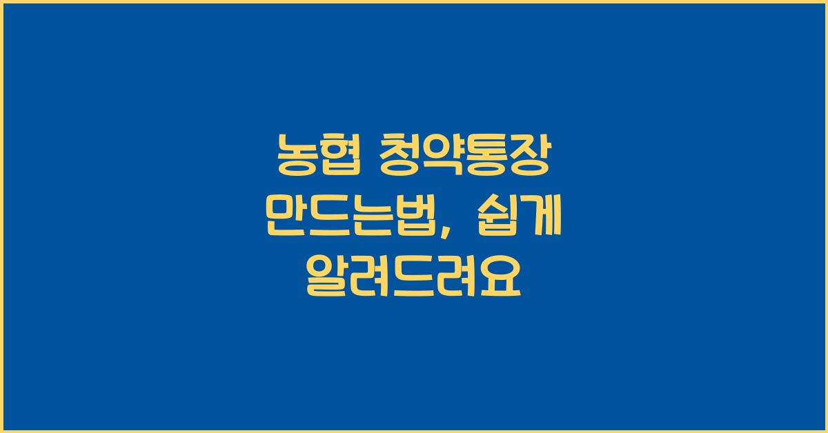 농협 청약통장 만드는법