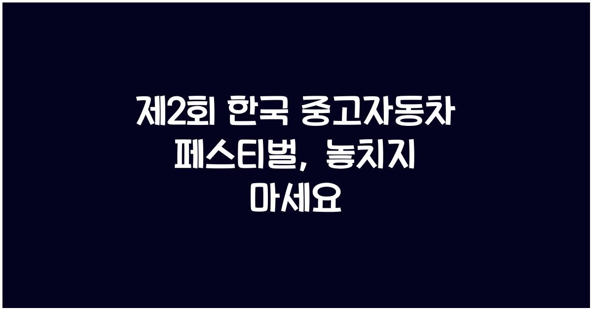 제2회 한국 중고자동차 페스티벌