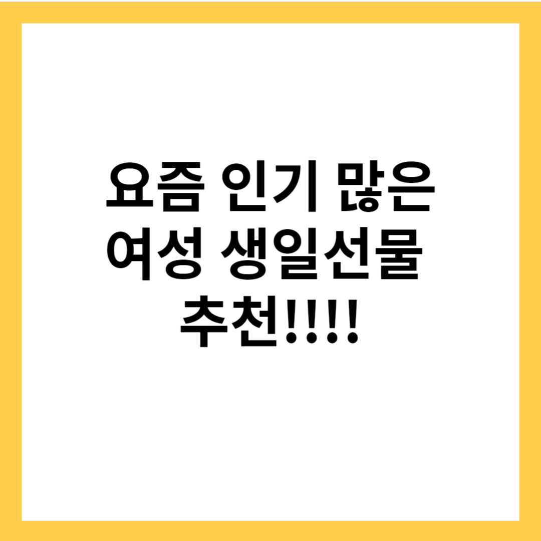 여성 생일선물 추천&#44; 뷰티 디바이스