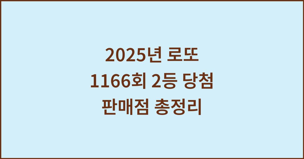 2025년 로또 1166회 2등 당첨 판매점