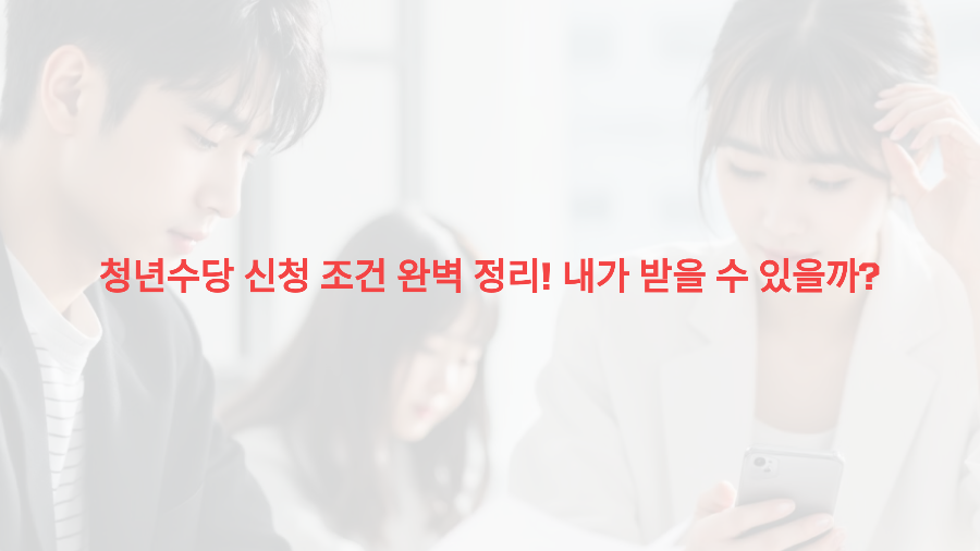 청년수당 신청 조건 완벽 정리! 내가 받을 수 있을까